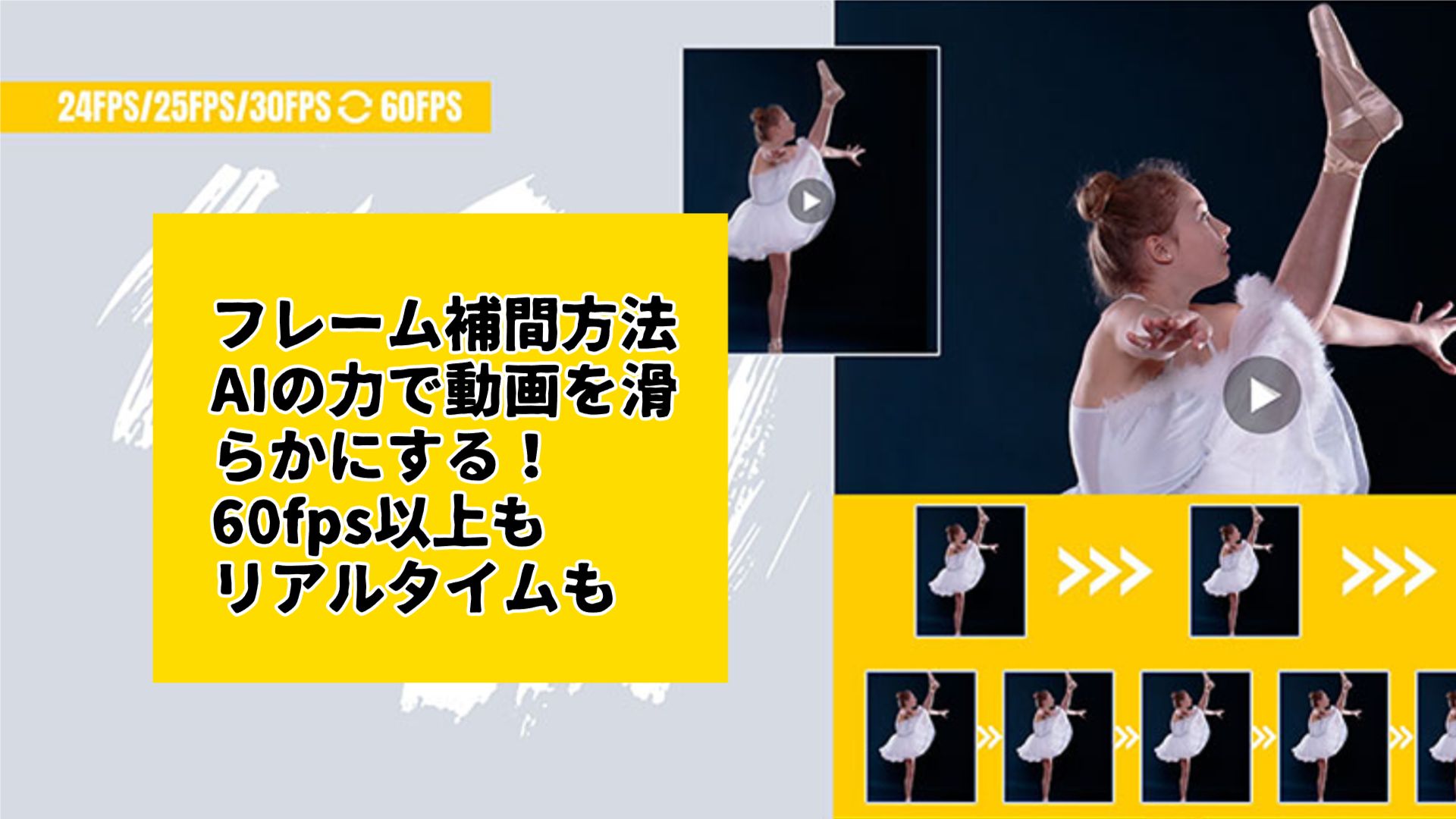 【AI搭載】動画のフレームを補間！おすすめソフト６選！