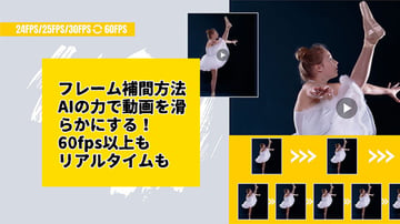 【AI搭載】動画のフレームを補間！おすすめソフト６選！
