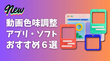 【2026最新】動画色味調整アプリ・ソフトおすすめ６選！