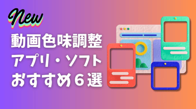 【2026年最新】動画の色調補正アプリ・ソフトおすすめ8選｜カラーグレーディング基礎・選び方・使い方を完全解説