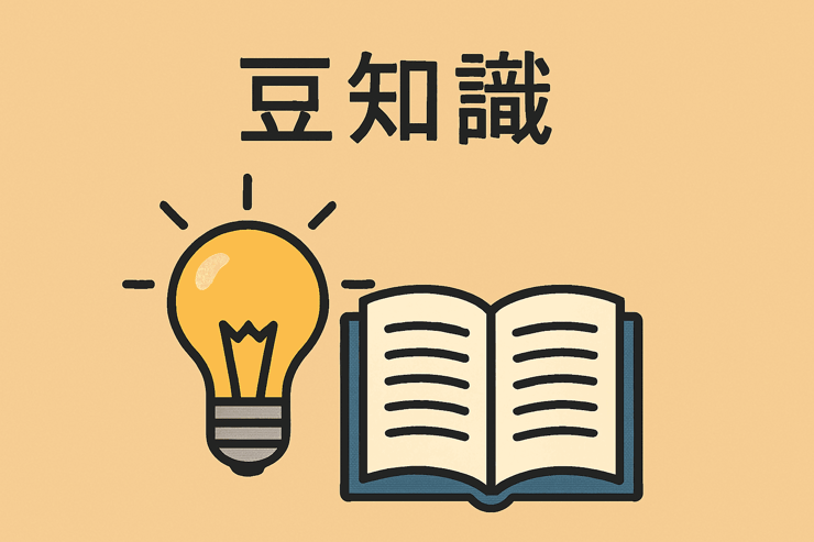 豆知識.png