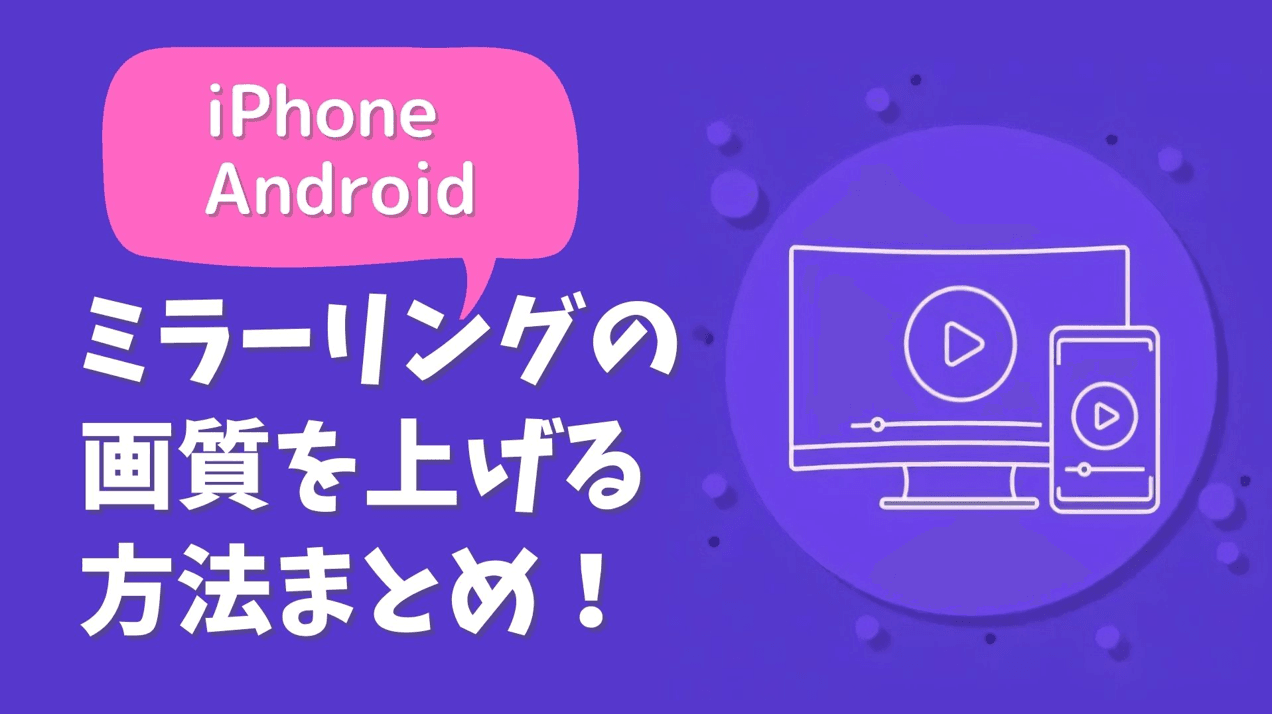 iPhone・Androidのミラーリング画質が悪い原因と改善策｜AirPlay・HDMI・解像度の違い