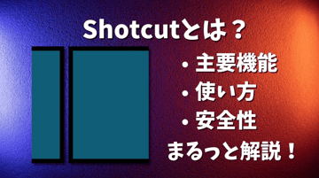 【動画編集】Shotcutとは？その主要機能・使い方・安全性について徹底解説！