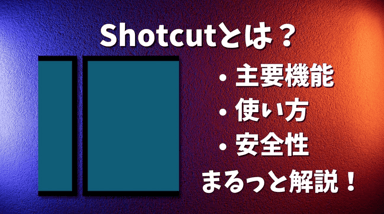 【動画編集】Shotcutとは？その主要機能・使い方・安全性について徹底解説！