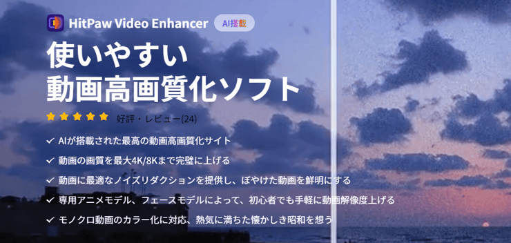 動画の高画質化ソフト：HitPaw Video Enhancer