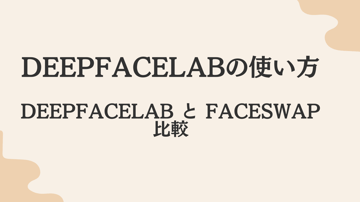 DeepFaceLabの使い方｜DeepFaceLab vs FaceSwap比較