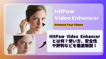 【2025年最新】HitPaw Video Enhancerとは？使い方、安全性や評判などを徹底解説！