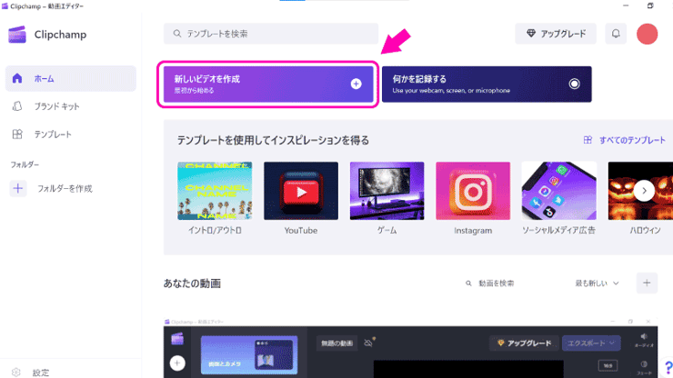 クリップチャンプで新しいビデオを作成