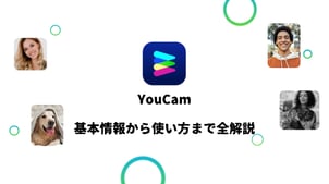 YouCamとは？動画高画質化できる？基本情報から使い方まで全解説