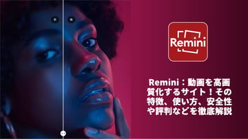 【2026年最新】Remini：動画を高画質化するサイト！その特徴、使い方、安全性や評判などを徹底解説！
