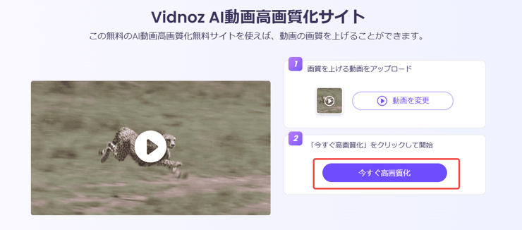 Vidnoz AIで動画を高画質化にする方法