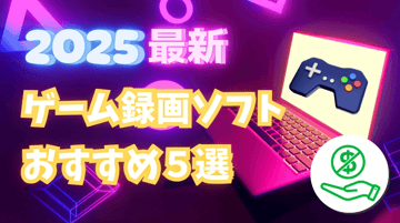 【2026最新】ゲーム録画ソフトおすすめ５選｜無料可能