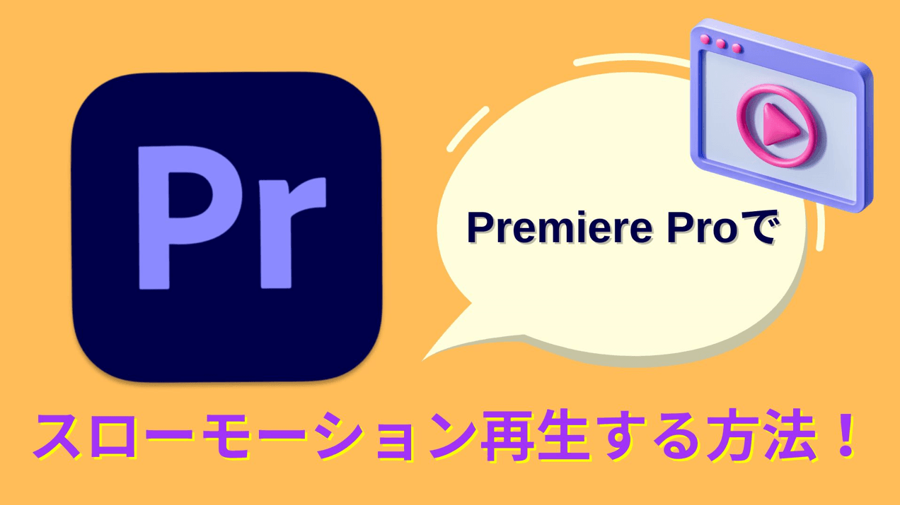 【2026年最新】Premiere Pro（プレミアプロ）でスローモーションを作る3つの方法｜タイムリマップ・速度デュレーション・AI補間まで完全解説
