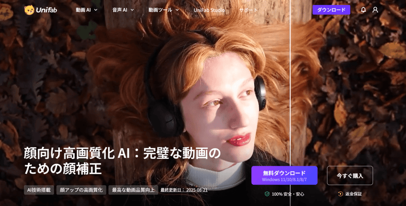 UniFab 顔向け高画質化 AI