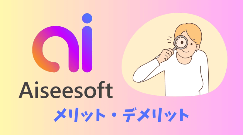Aiseesoftのメリット・デメリット
