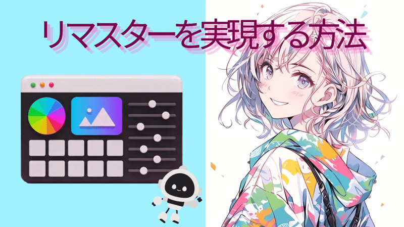 アニメのリマスターを実現する方法