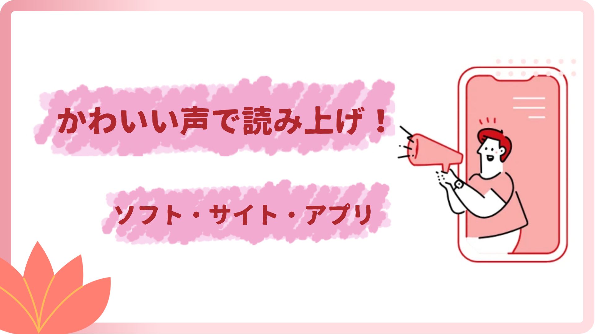 【2026年最新】読み上げソフト・サイト6選！かわいい声に！