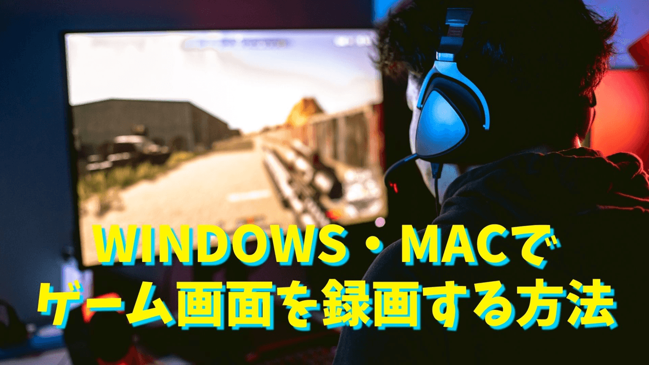 Windows・MacのPCゲーム録画で標準機能を選ぶ画面