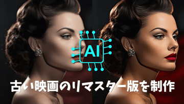 【映画リマスター】AIによって古い映画のリマスター版を制作する方法！
