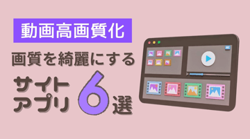 【超簡単】画質を綺麗にするサイト・アプリ６選！