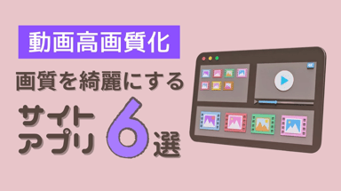 【超簡単】画質を綺麗にするサイト・アプリ６選！