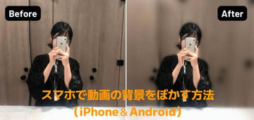 【完全解説】動画編集の初心者でも簡単に操作できるスマホで動画の背景をぼかす方法（iPhone＆Android）