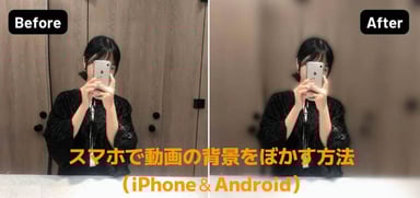 【完全解説】動画編集の初心者でも簡単に操作できるスマホで動画の背景をぼかす方法（iPhone＆Android）