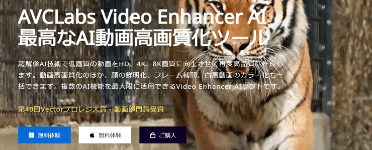 動画の高画質化ソフト：AVCLabs Video Enhancer AI