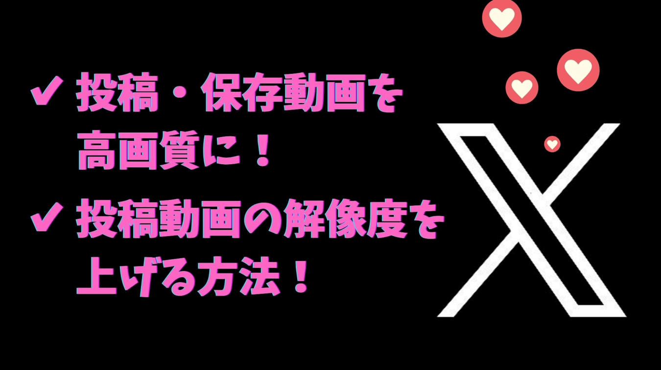 【2026最新】投稿・保存動画を高画質に！Xの投稿動画の解像度を上げる方法！