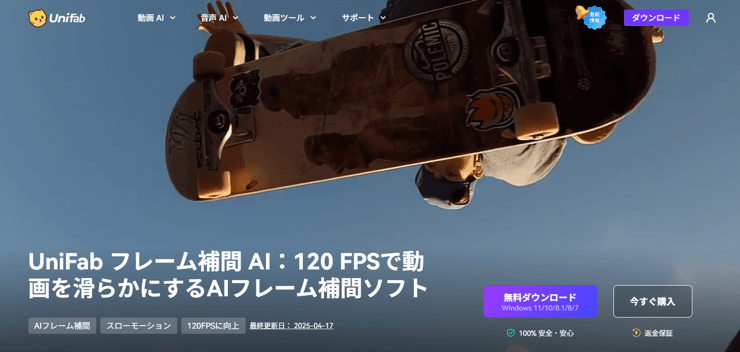 UniFab フレーム補間 AI