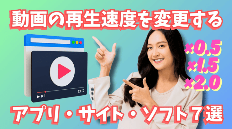 動画の再生速度を変更