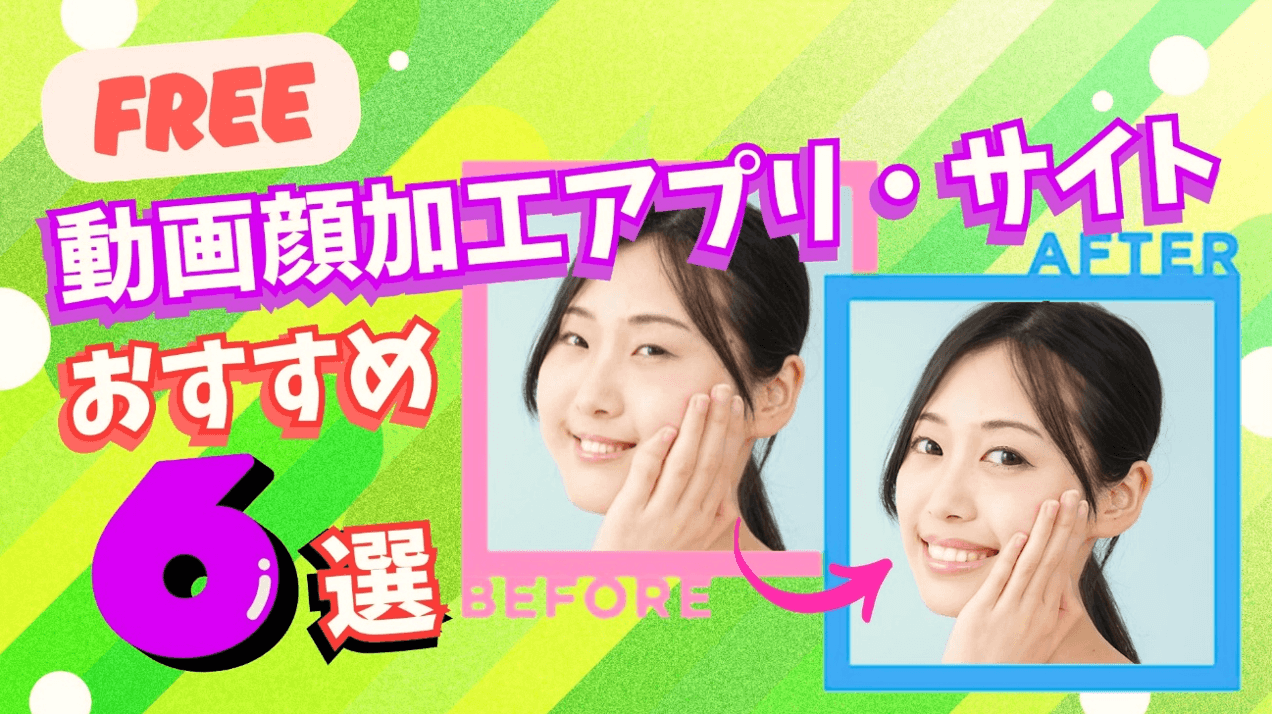 無料｜動画顔加工アプリ・サイトおすすめ６選！高画質な動画に！