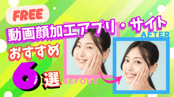 無料｜動画顔加工アプリ・サイトおすすめ６選！高画質な動画に！