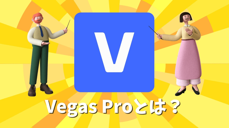 Vegas Proとは