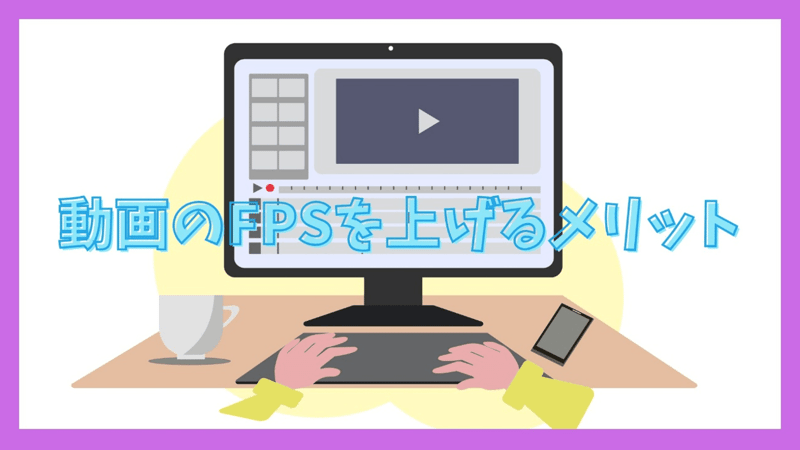 動画のFPSを上げるメリット