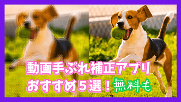 【無料】動画手ぶれ補正アプリおすすめ５選！