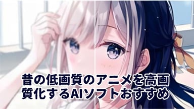 アニメ高画質化AIの仕組みと注意点｜古い作品の4K・8K化と8製品比較【2026年】