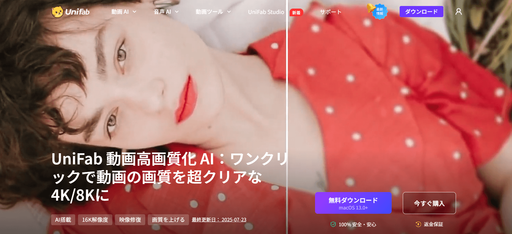 UniFab 動画高画質化 AI