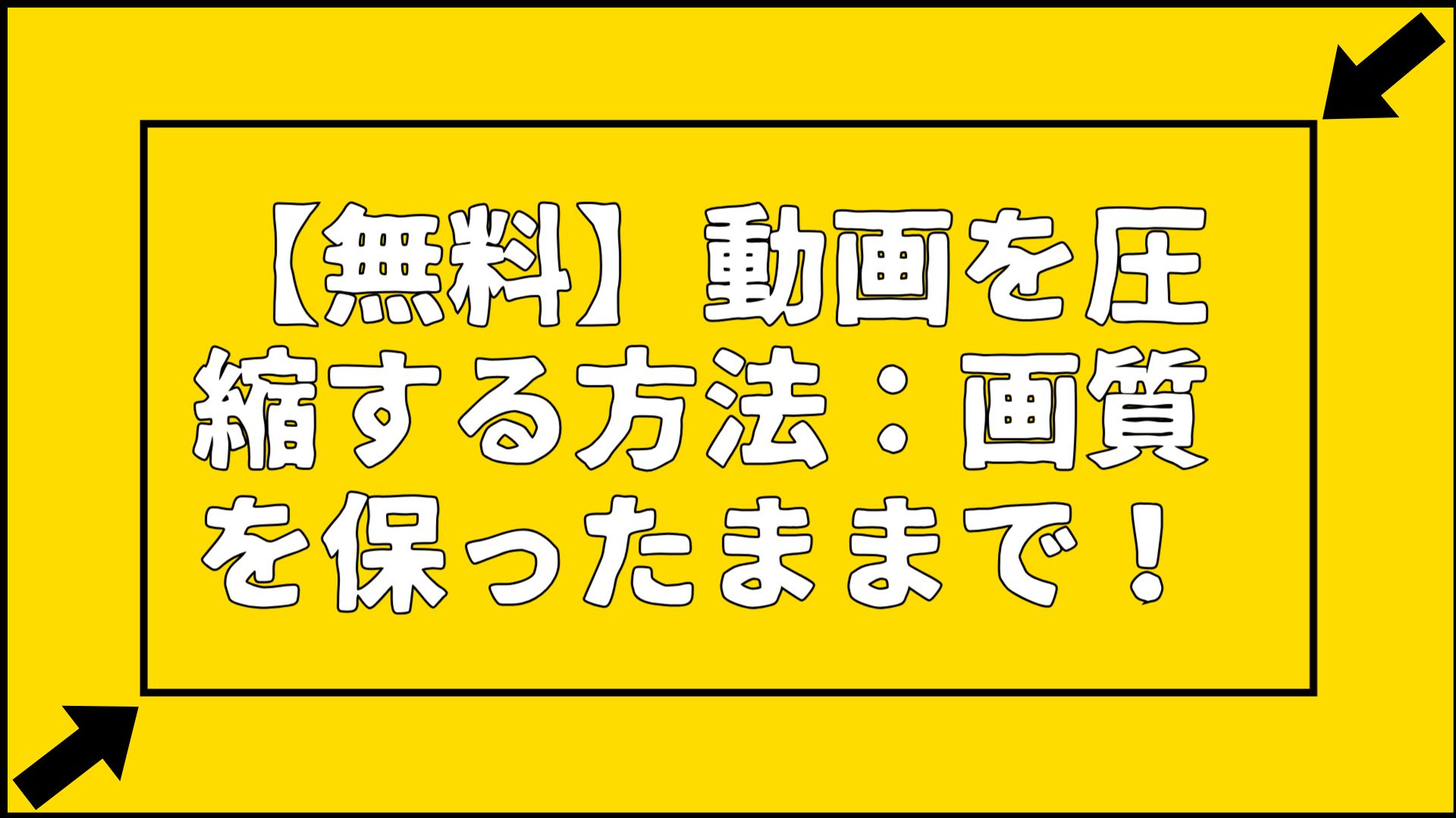 【2026年最新】動画圧縮ソフトおすすめ8選｜無料・無劣化でファイルサイズを最大90%削減
