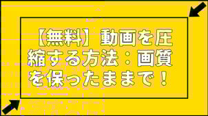 【2025年最新】高画質のまま動画の圧縮方法！PCソフト＆オンラインツール厳選