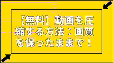 【2025年最新】高画質のまま動画の圧縮方法！PCソフト＆オンラインツール厳選