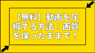 【無料】動画を圧縮する方法：画質を保ったままで！【2024年最新】