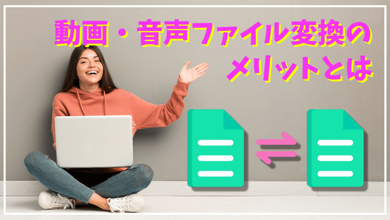 動画・音声ファイル変換のメリット