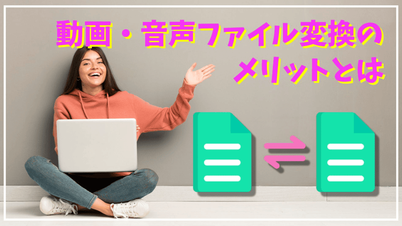 動画・音声ファイル変換のメリット