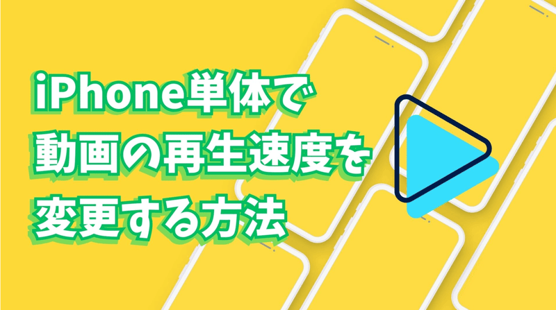 iPhone単体で動画の再生速度を変更