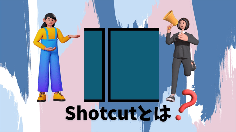 Shotcutとは