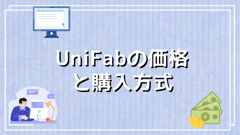 UniFabの価格と購入方式