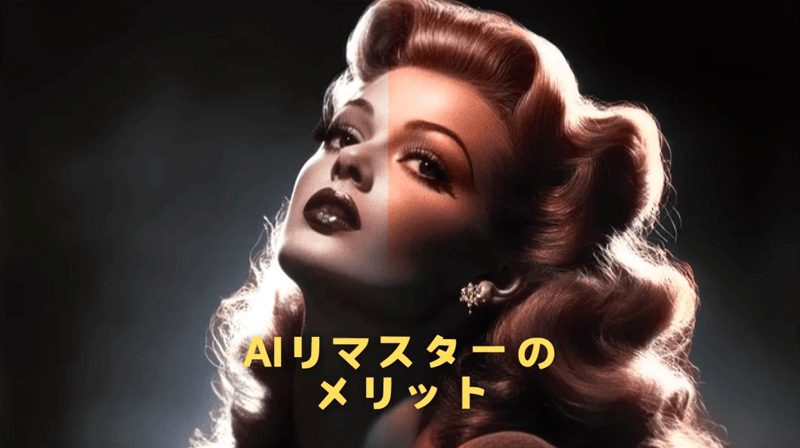 AIリマスターのメリット
