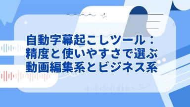 自動字幕起こしツールおすすめ： 精度と使いやすさで選ぶ9選