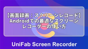 【画面録画：スクリーンレコード】Android デバイスでの最適なスクリーンレコーダーの使い方 【無料】